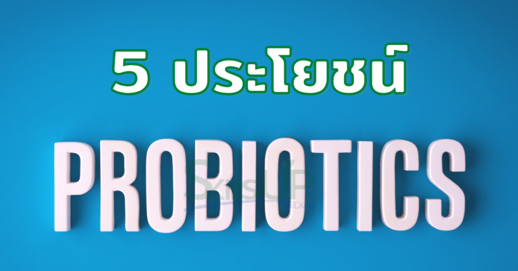 5 ประโยชน์ โพรไบโอติก (Probiotics)