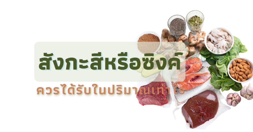 Zinc ควรได้รับในปริมาณเท่าไร