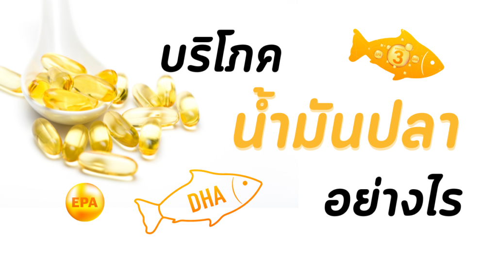 บริโภคน้ำมันปลาอย่างไร