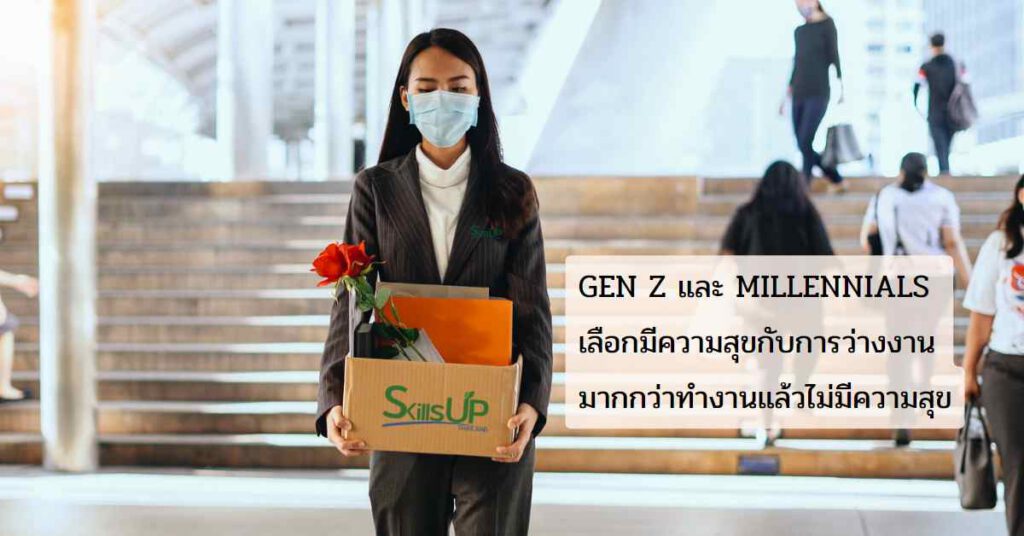 GEN Z และ MILLENNIALS เลือกว่างงาน