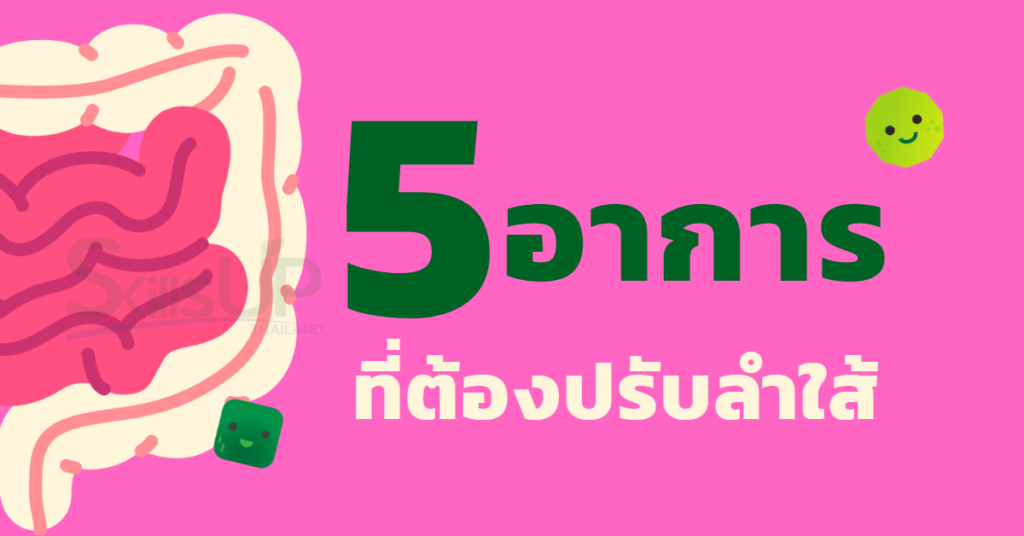 5 อาการที่ต้องปรับลำใส้