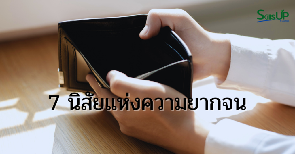 7 นิสัยที่ทำให้คุณยากจน