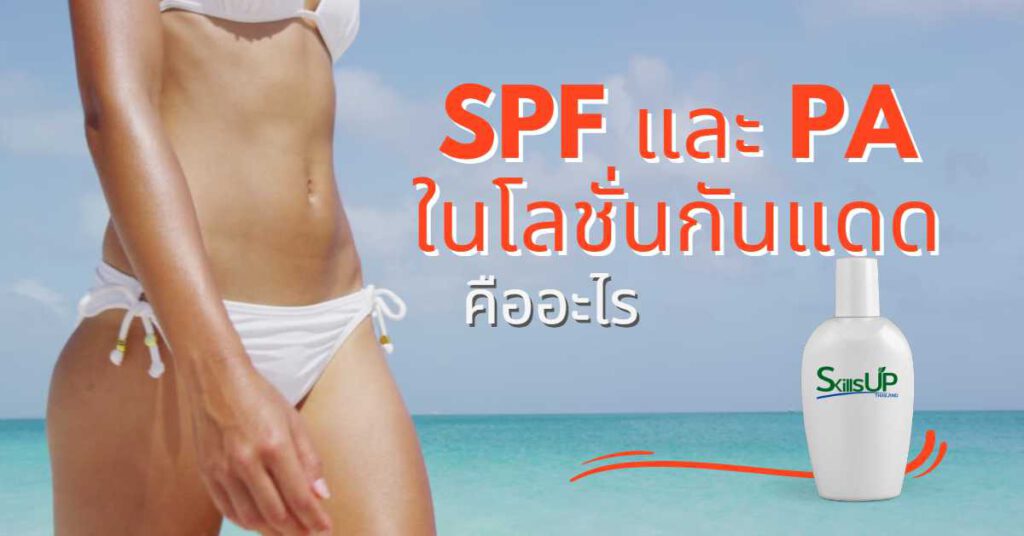 SPF และ PA ในโลชั่นกันแดด คืออะไร